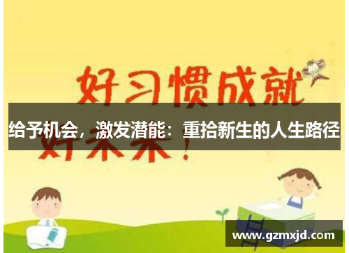 给予机会，激发潜能：重拾新生的人生路径