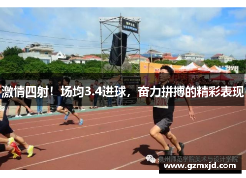 激情四射！场均3.4进球，奋力拼搏的精彩表现