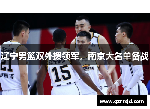 辽宁男篮双外援领军，南京大名单备战