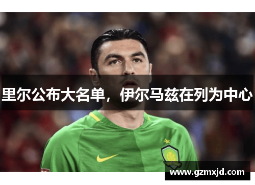 里尔公布大名单，伊尔马兹在列为中心
