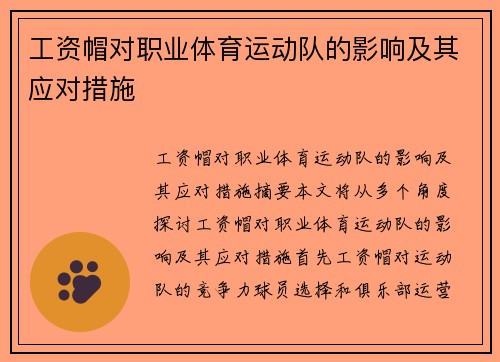 工资帽对职业体育运动队的影响及其应对措施