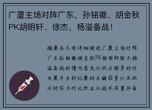 广厦主场对阵广东，孙铭徽、胡金秋PK胡明轩、徐杰，杨溢备战！