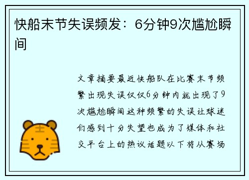 快船末节失误频发：6分钟9次尴尬瞬间