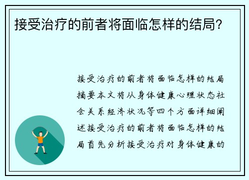 接受治疗的前者将面临怎样的结局？