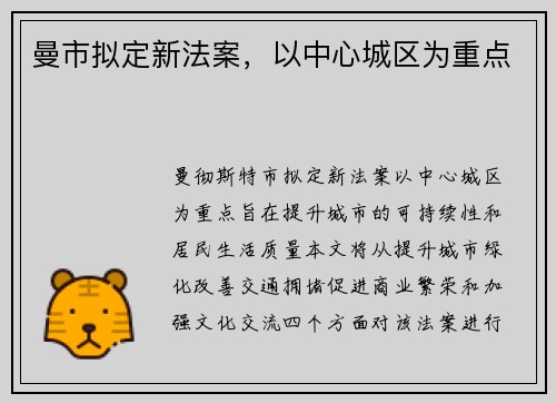 曼市拟定新法案，以中心城区为重点