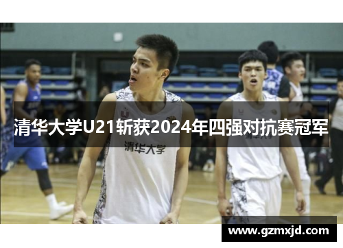 清华大学U21斩获2024年四强对抗赛冠军