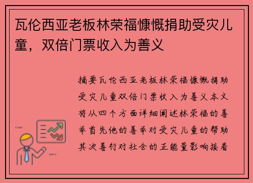 瓦伦西亚老板林荣福慷慨捐助受灾儿童，双倍门票收入为善义